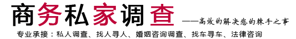 枣庄商务私家调查网